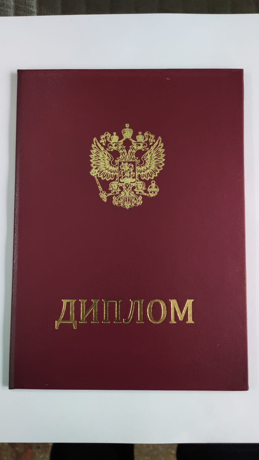 Красный диплом